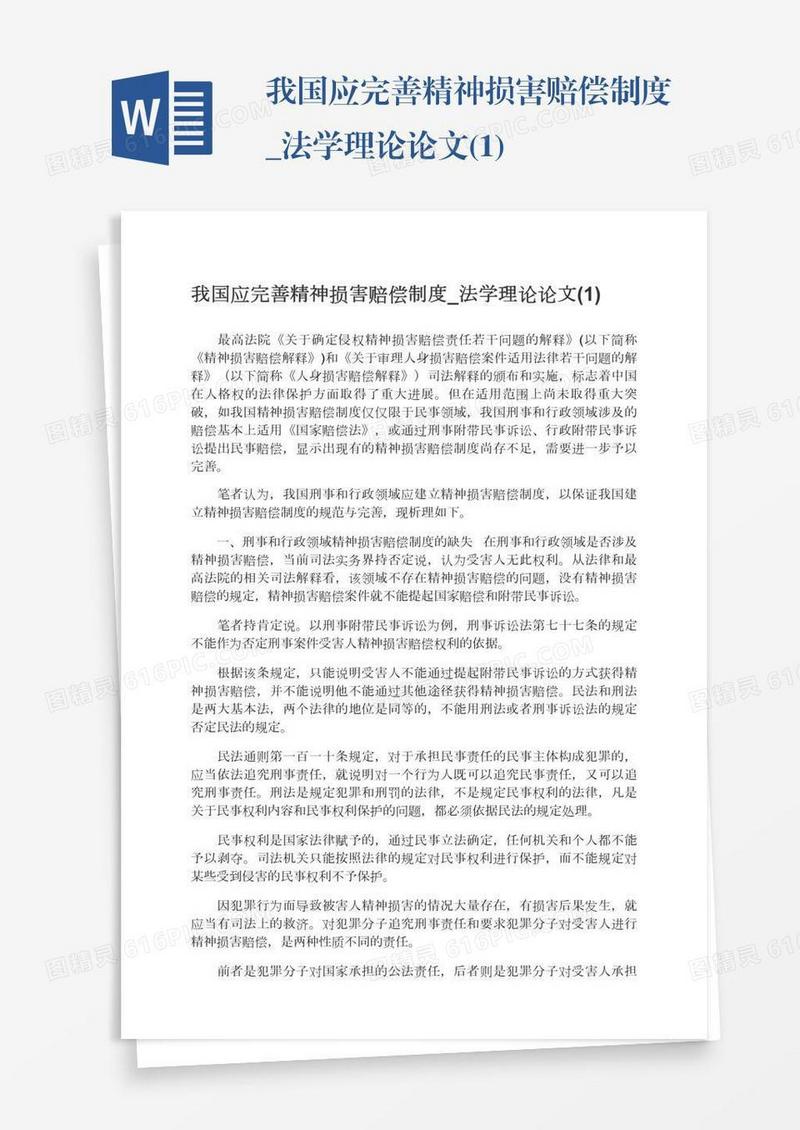 我国应完善精神损害赔偿制度_法学理论论文(1)