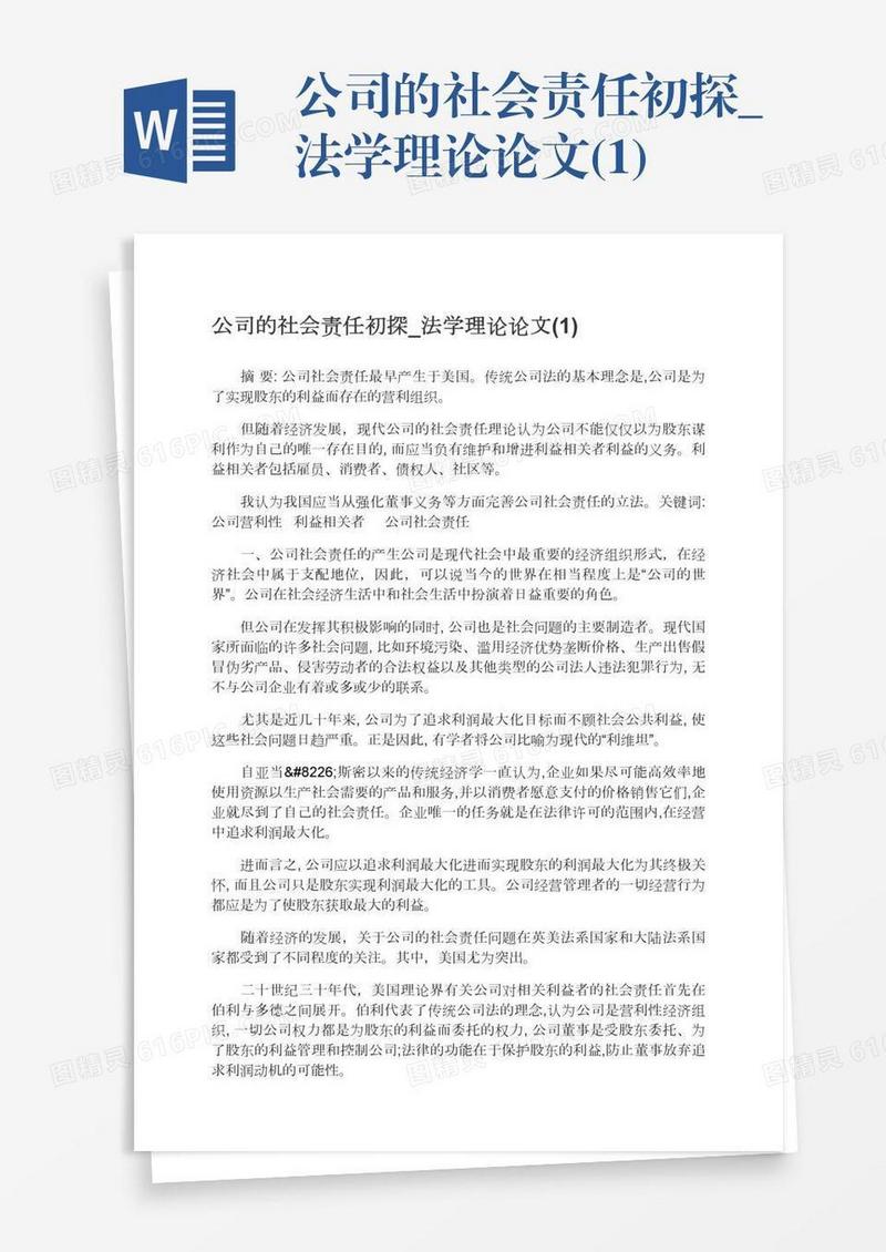 公司的社会责任初探_法学理论论文(1)