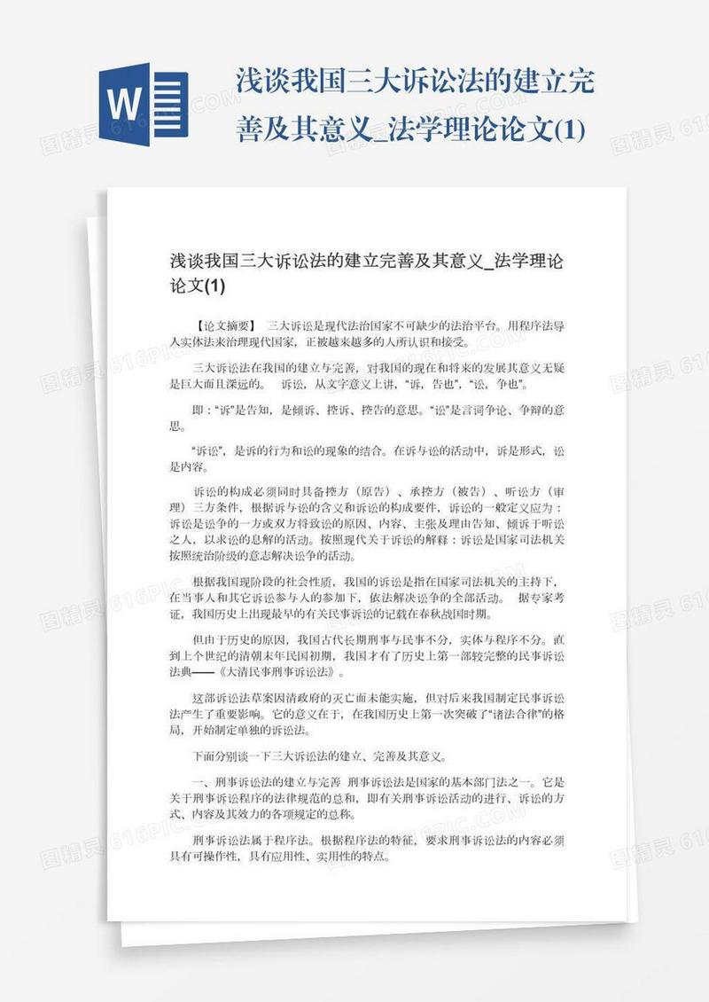 浅谈我国三大诉讼法的建立完善及其意义_法学理论论文(1)