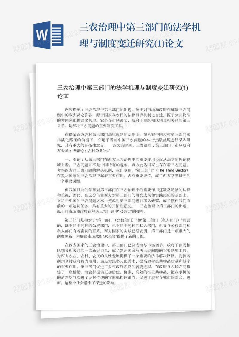 三农治理中第三部门的法学机理与制度变迁研究(1)论文