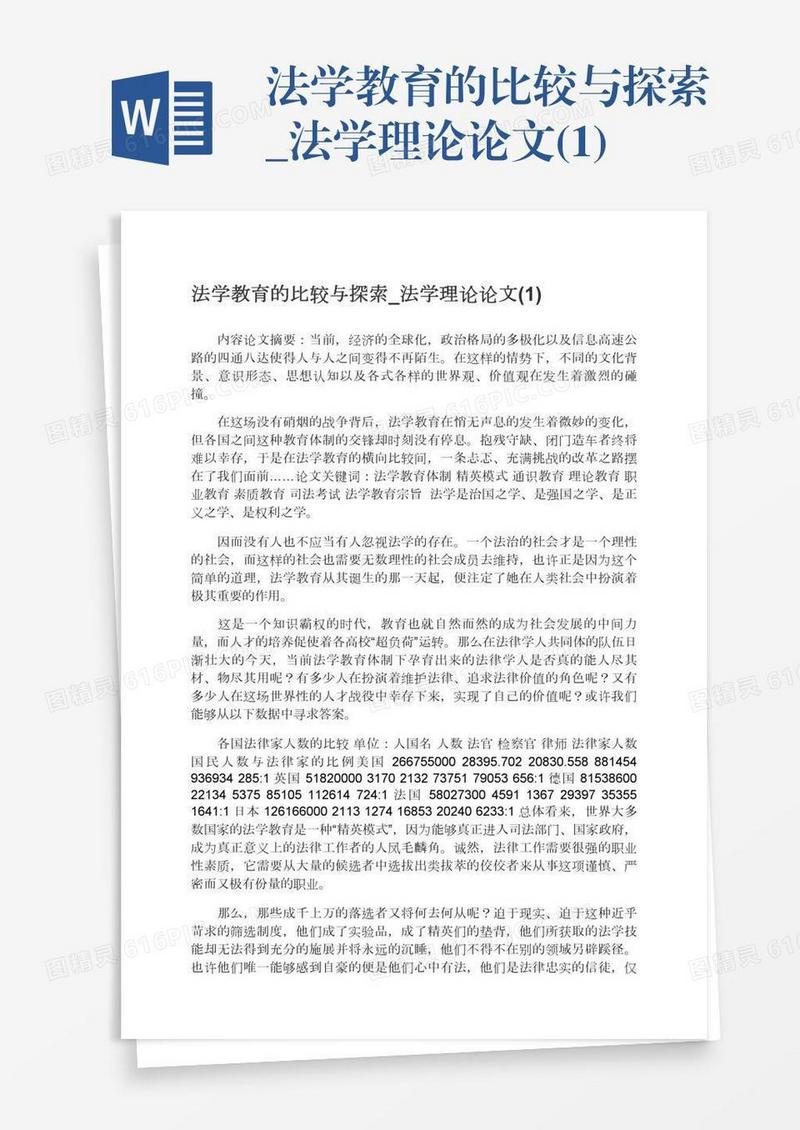 法学教育的比较与探索_法学理论论文(1)