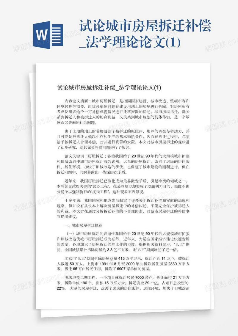 试论城市房屋拆迁补偿_法学理论论文(1)