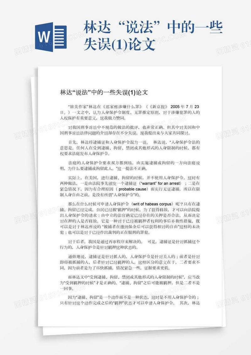 林达“说法”中的一些失误(1)论文