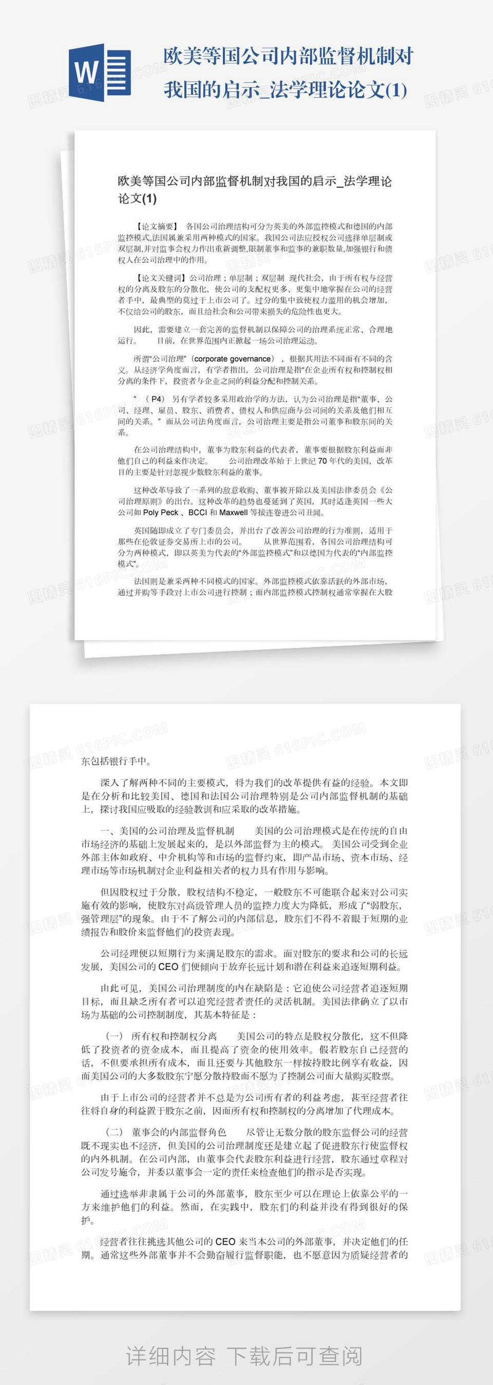 欧美等国公司内部监督机制对我国的启示_法学理论论文(1)