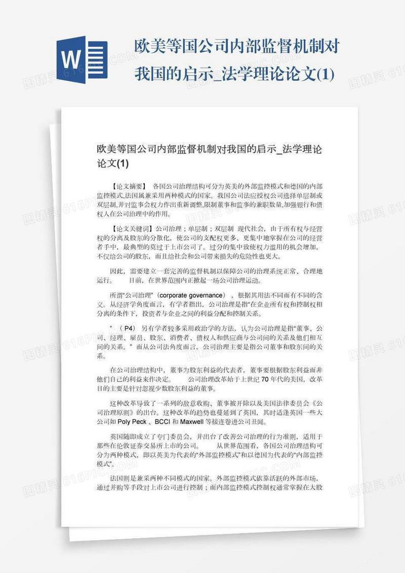 欧美等国公司内部监督机制对我国的启示_法学理论论文(1)