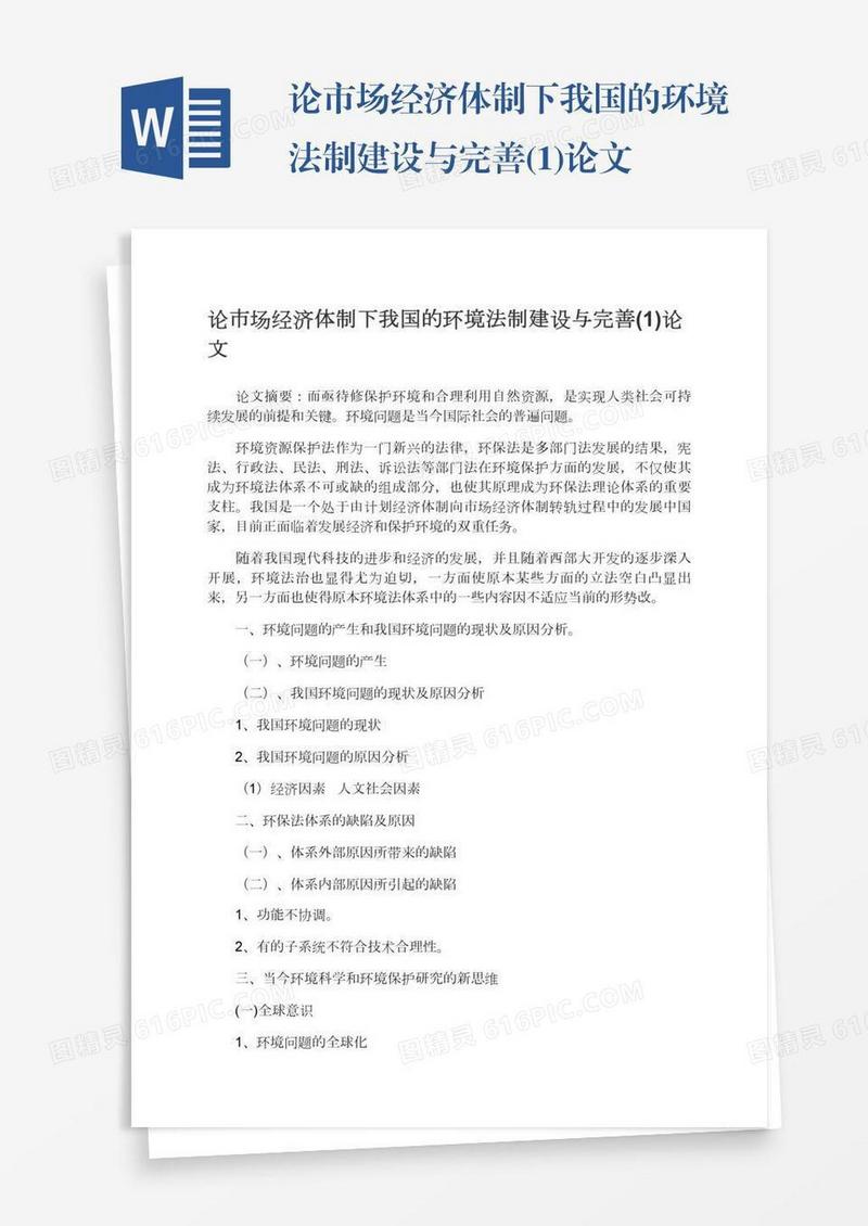 论市场经济体制下我国的环境法制建设与完善(1)论文