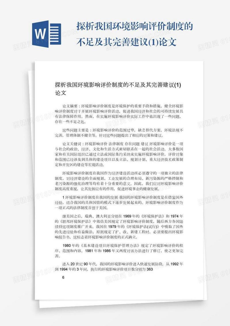 探析我国环境影响评价制度的不足及其完善建议(1)论文