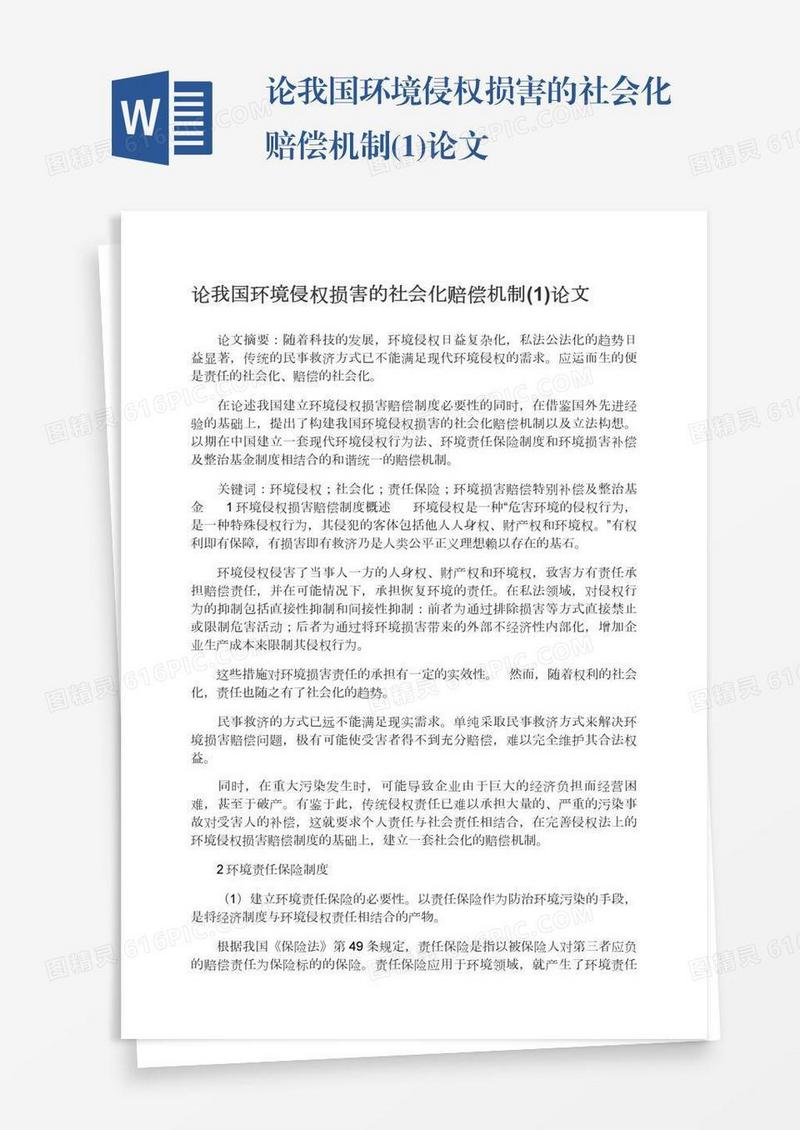 论我国环境侵权损害的社会化赔偿机制(1)论文