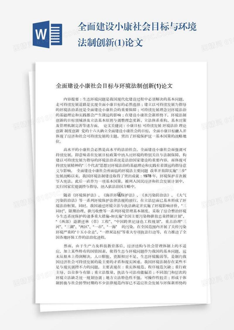 全面建设小康社会目标与环境法制创新(1)论文