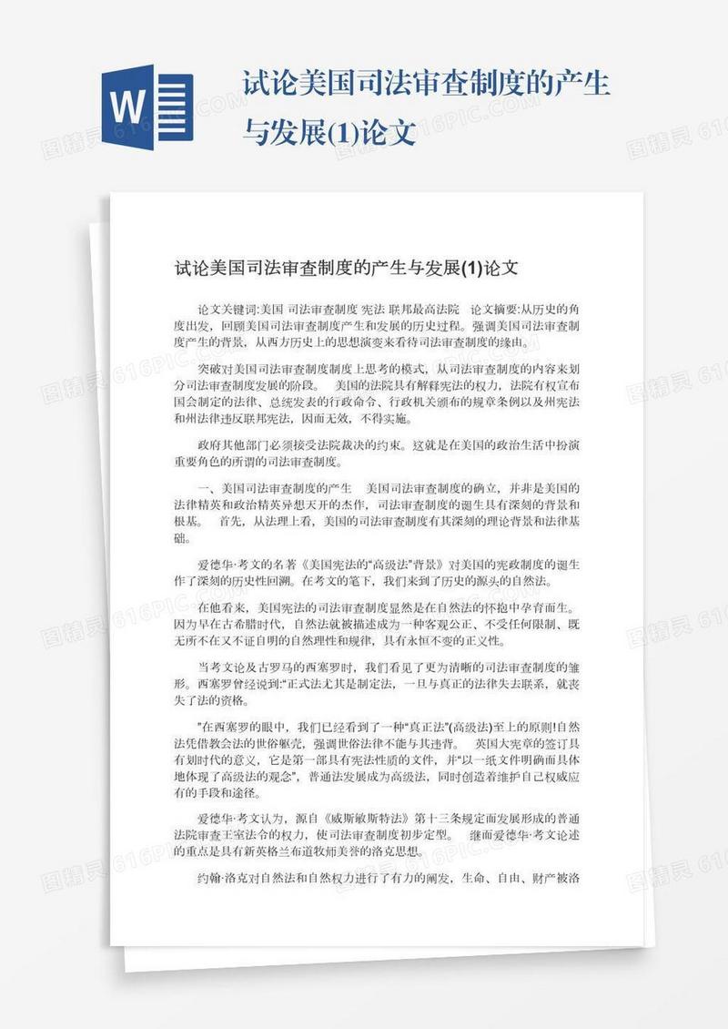 试论美国司法审查制度的产生与发展(1)论文