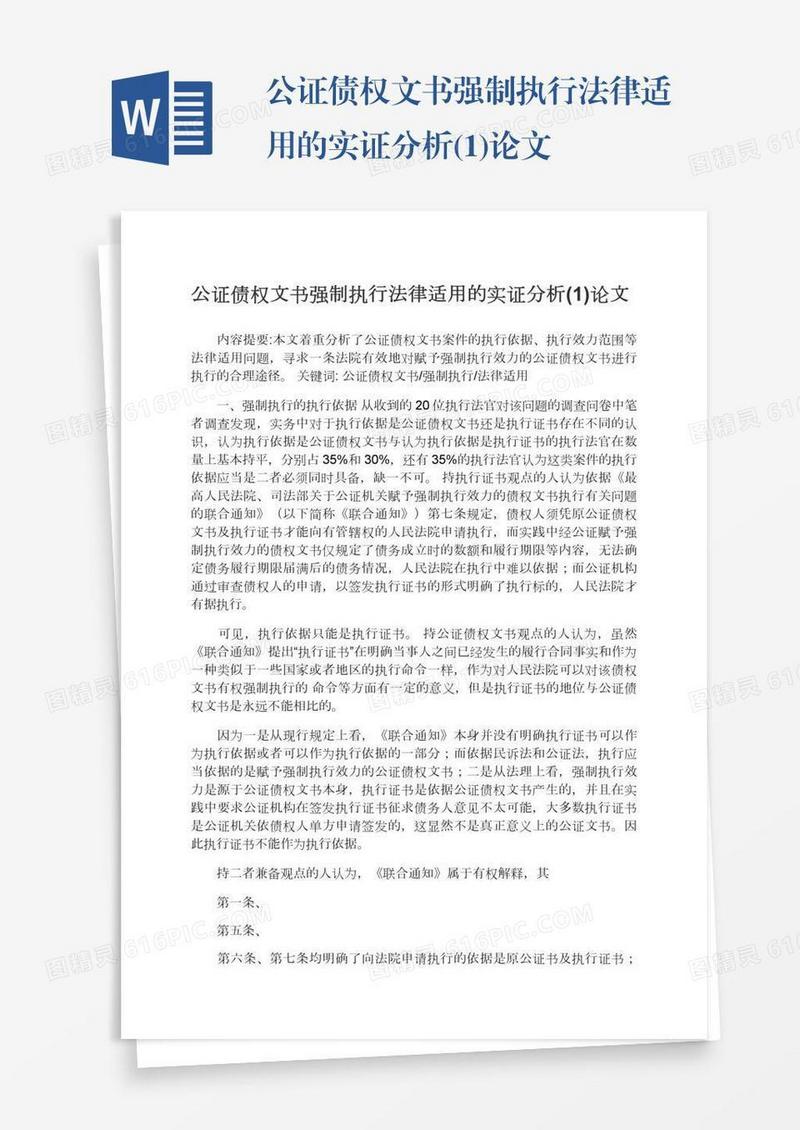 公证债权文书强制执行法律适用的实证分析(1)论文