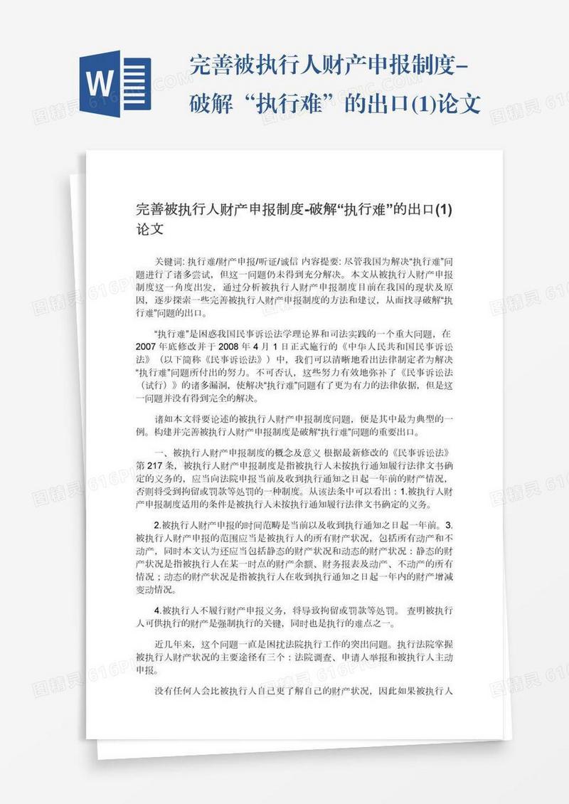 完善被执行人财产申报制度-破解“执行难”的出口(1)论文