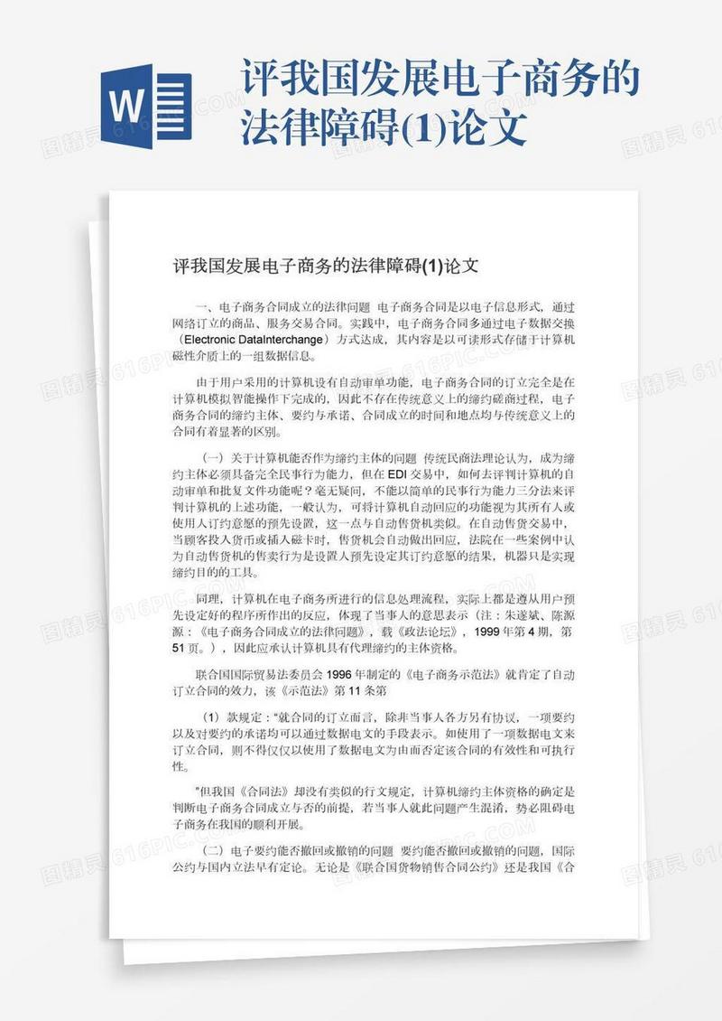 评我国发展电子商务的法律障碍(1)论文