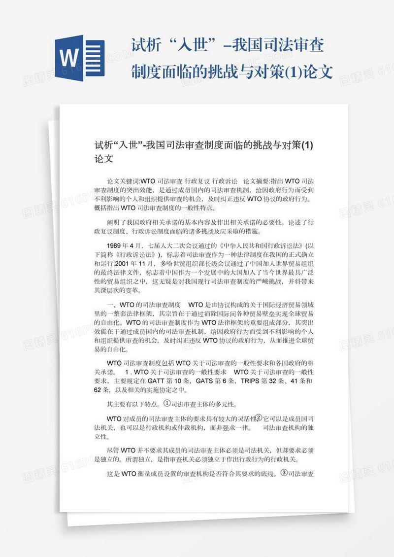 试析“入世”-我国司法审查制度面临的挑战与对策(1)论文