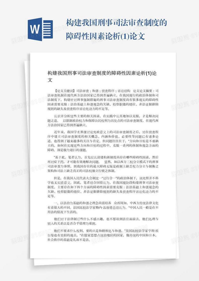 构建我国刑事司法审查制度的障碍性因素论析(1)论文