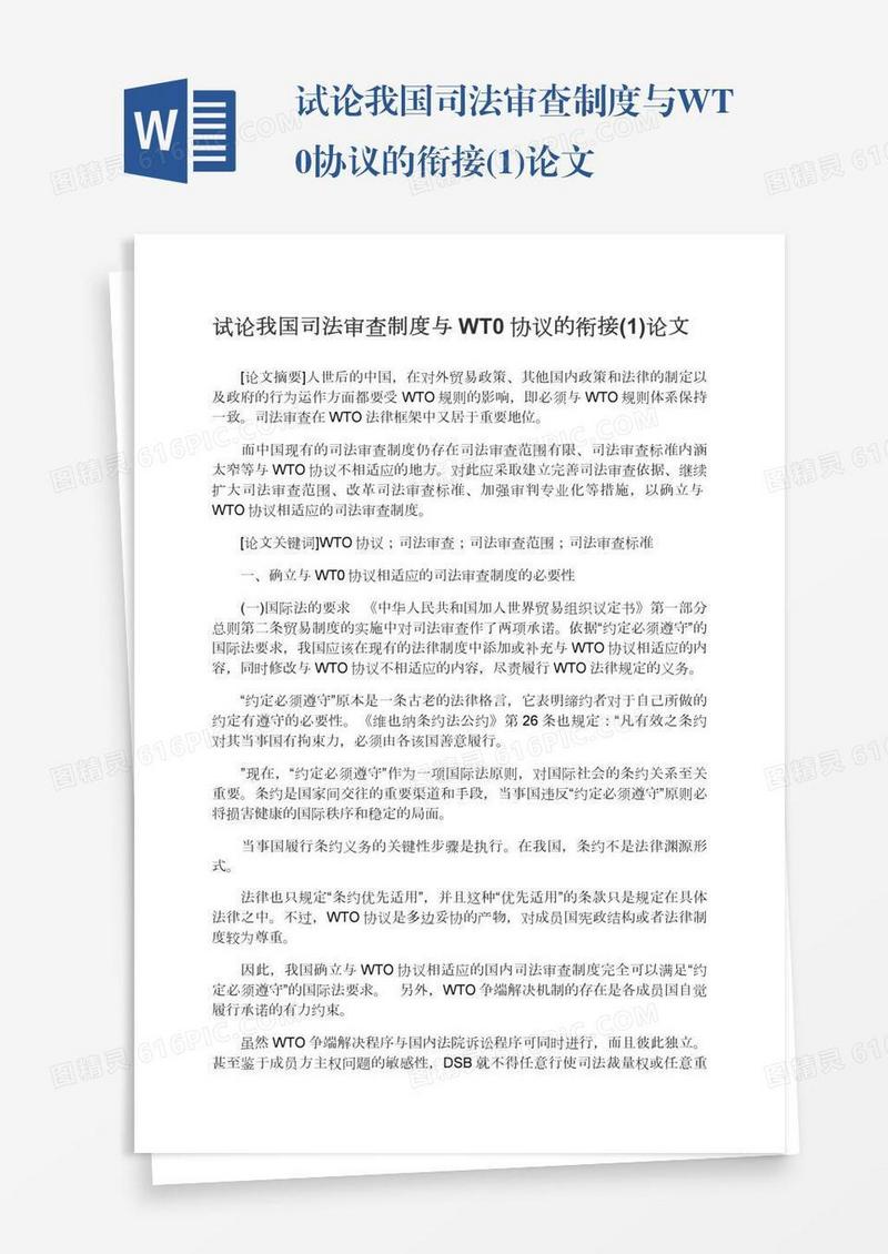 试论我国司法审查制度与WT0协议的衔接(1)论文