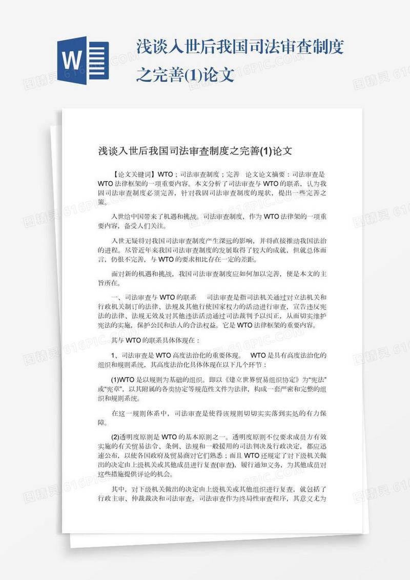 浅谈入世后我国司法审查制度之完善(1)论文