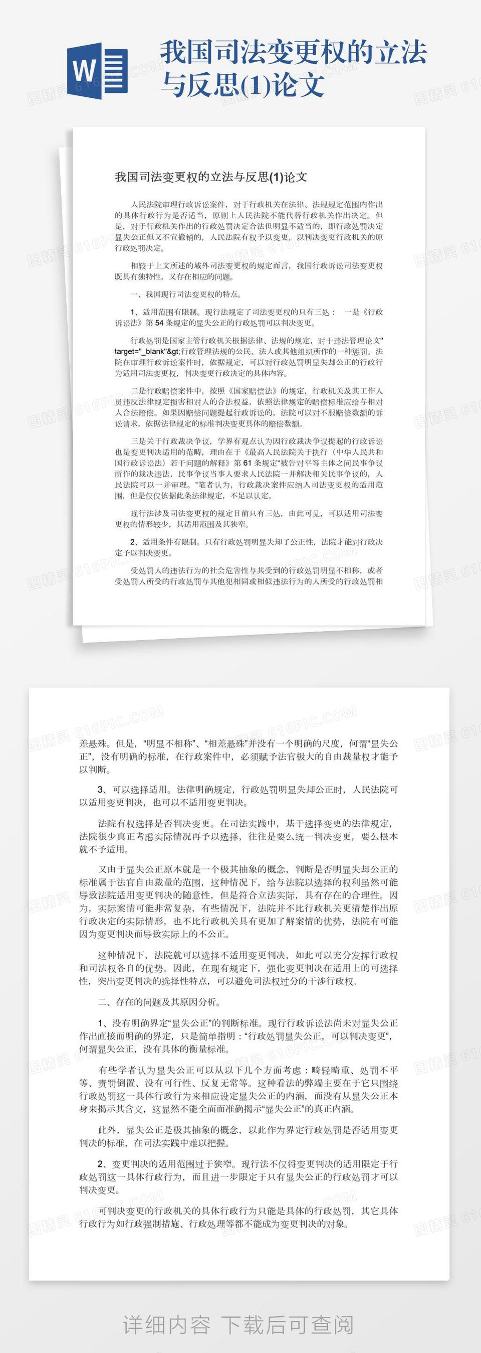 我国司法变更权的立法与反思(1)论文