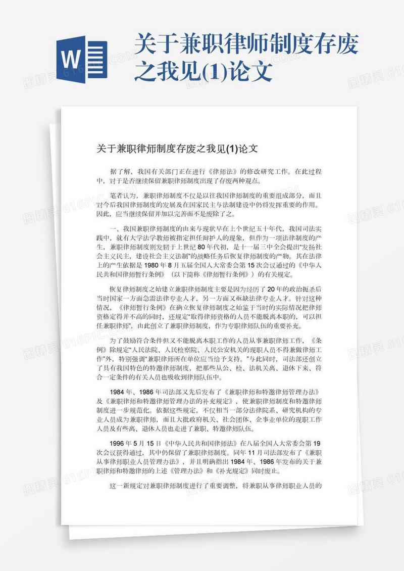 关于兼职律师制度存废之我见(1)论文