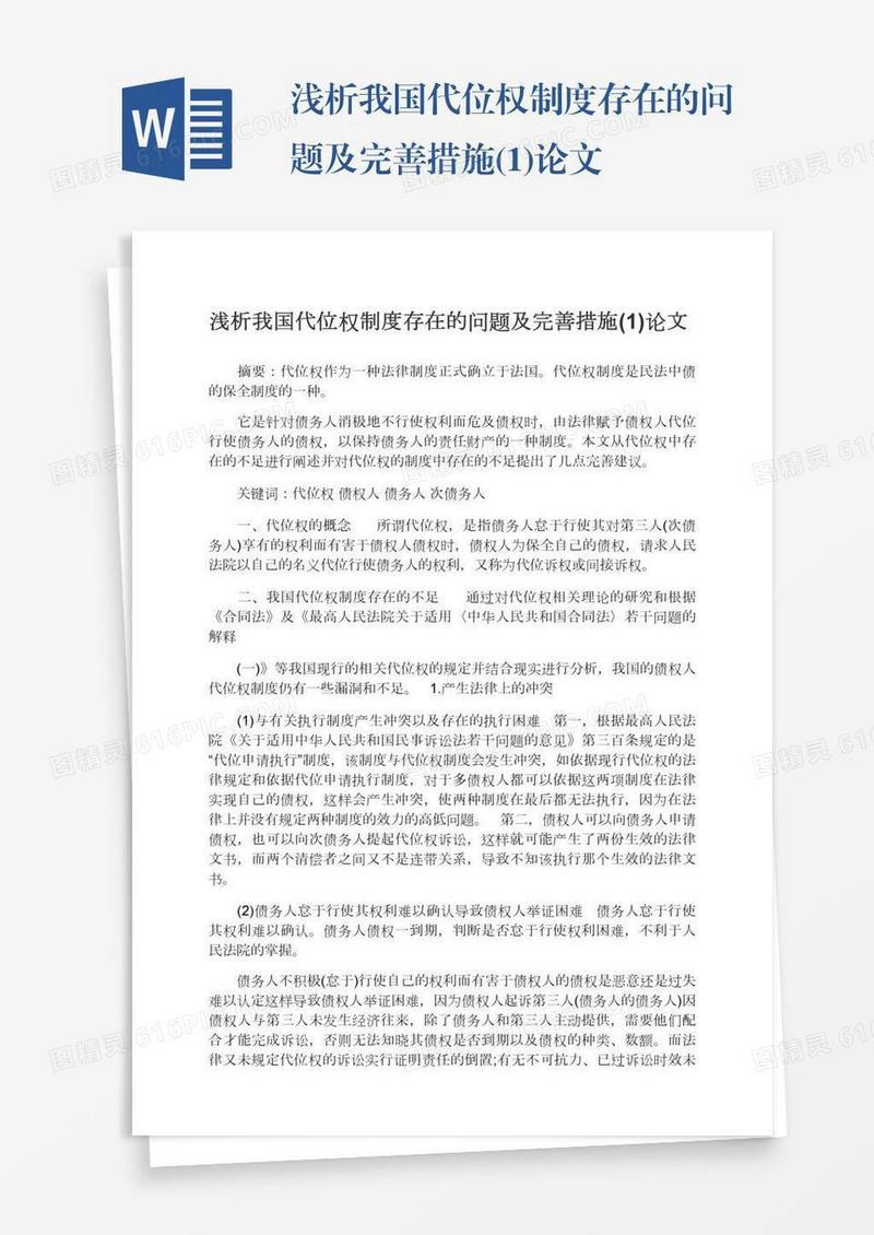 浅析我国代位权制度存在的问题及完善措施(1)论文