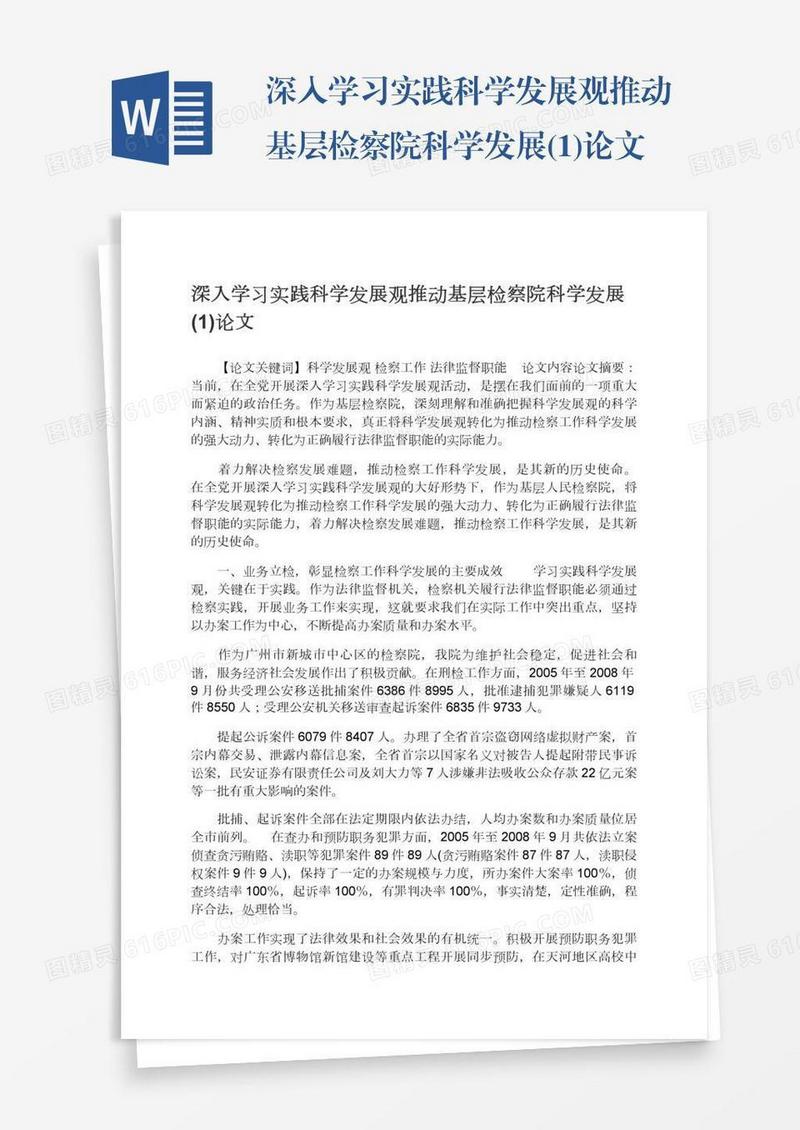 深入学习实践科学发展观推动基层检察院科学发展(1)论文