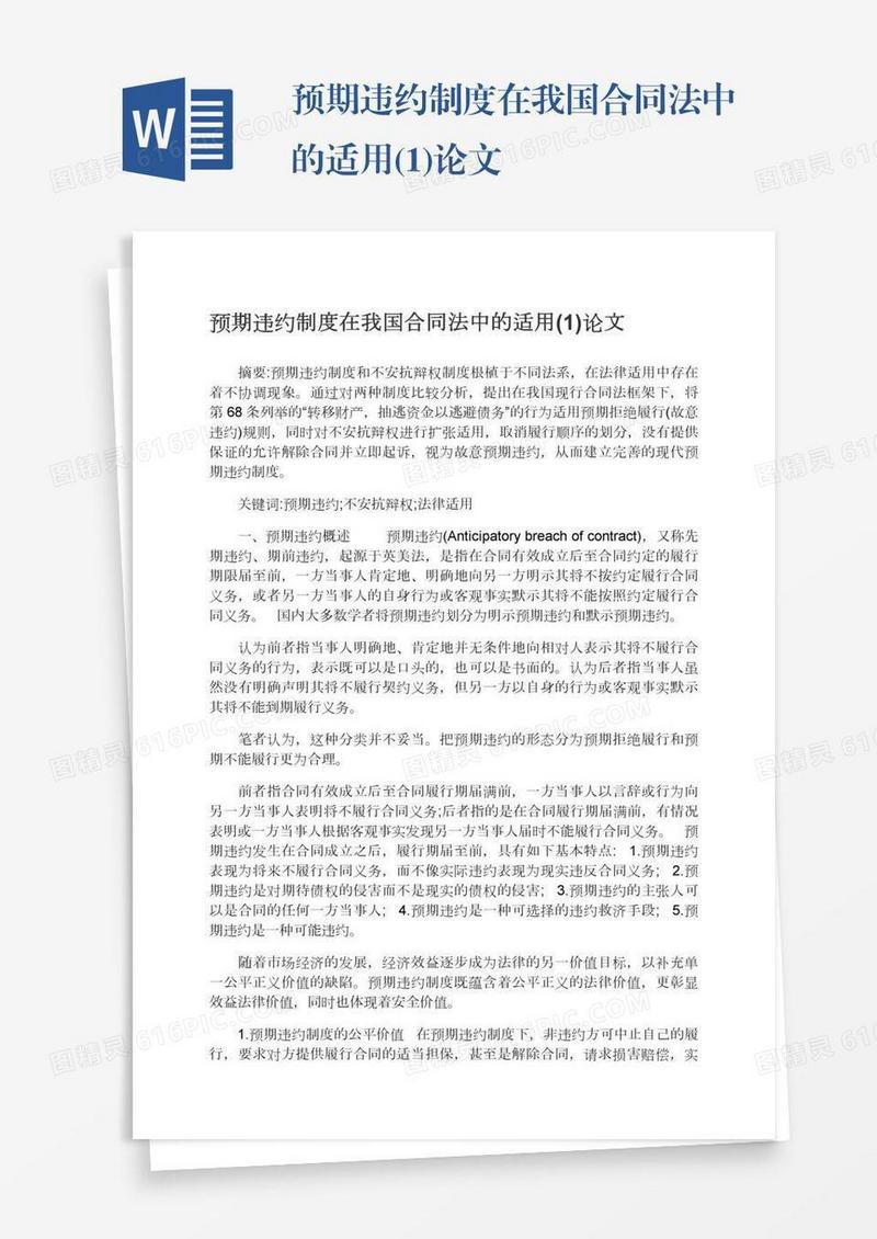 预期违约制度在我国合同法中的适用(1)论文