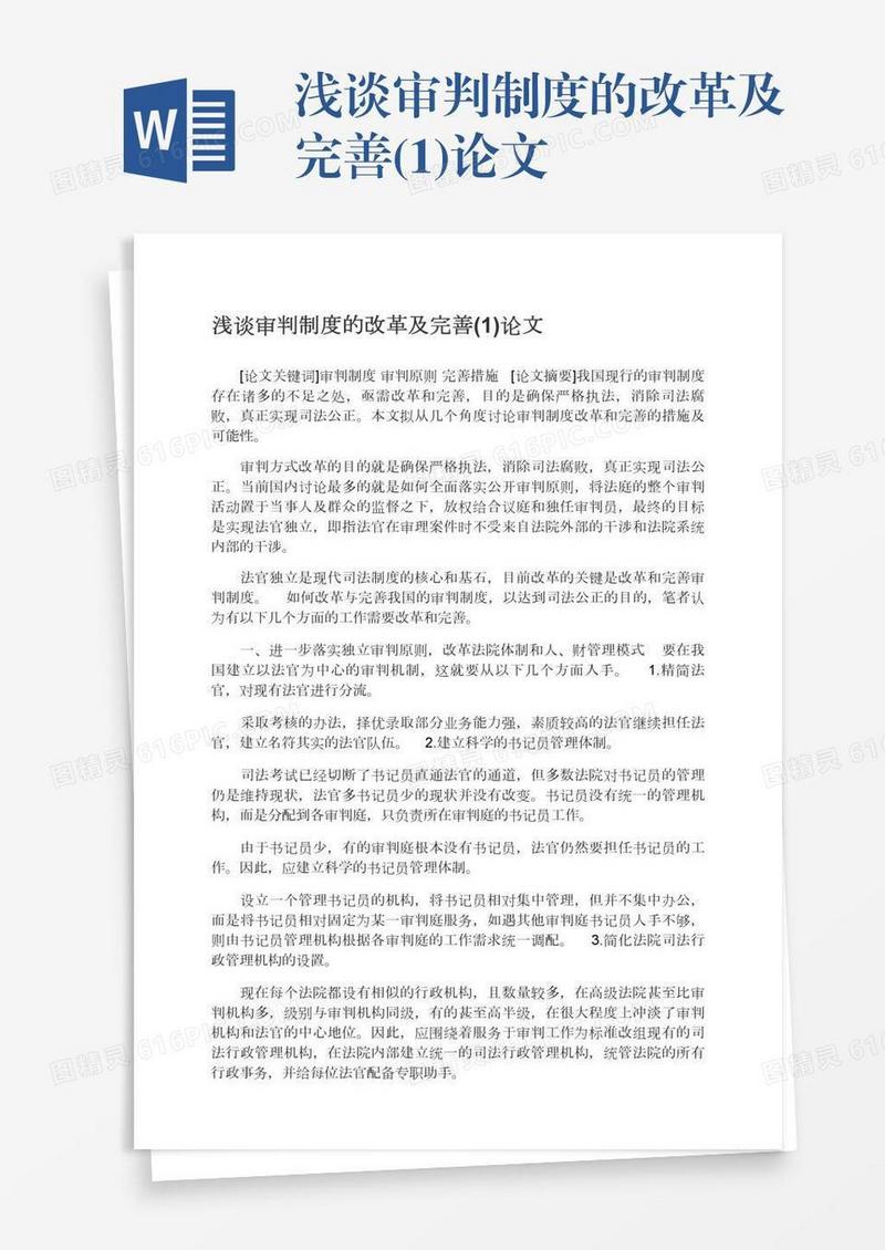 浅谈审判制度的改革及完善(1)论文