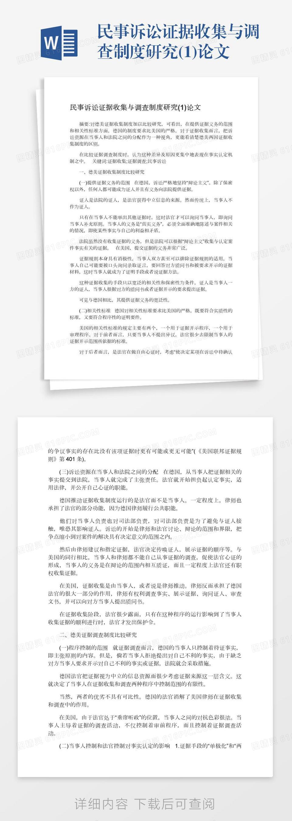 民事诉讼证据收集与调查制度研究(1)论文