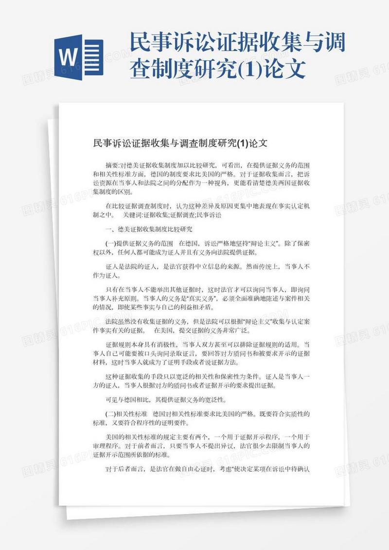 民事诉讼证据收集与调查制度研究(1)论文