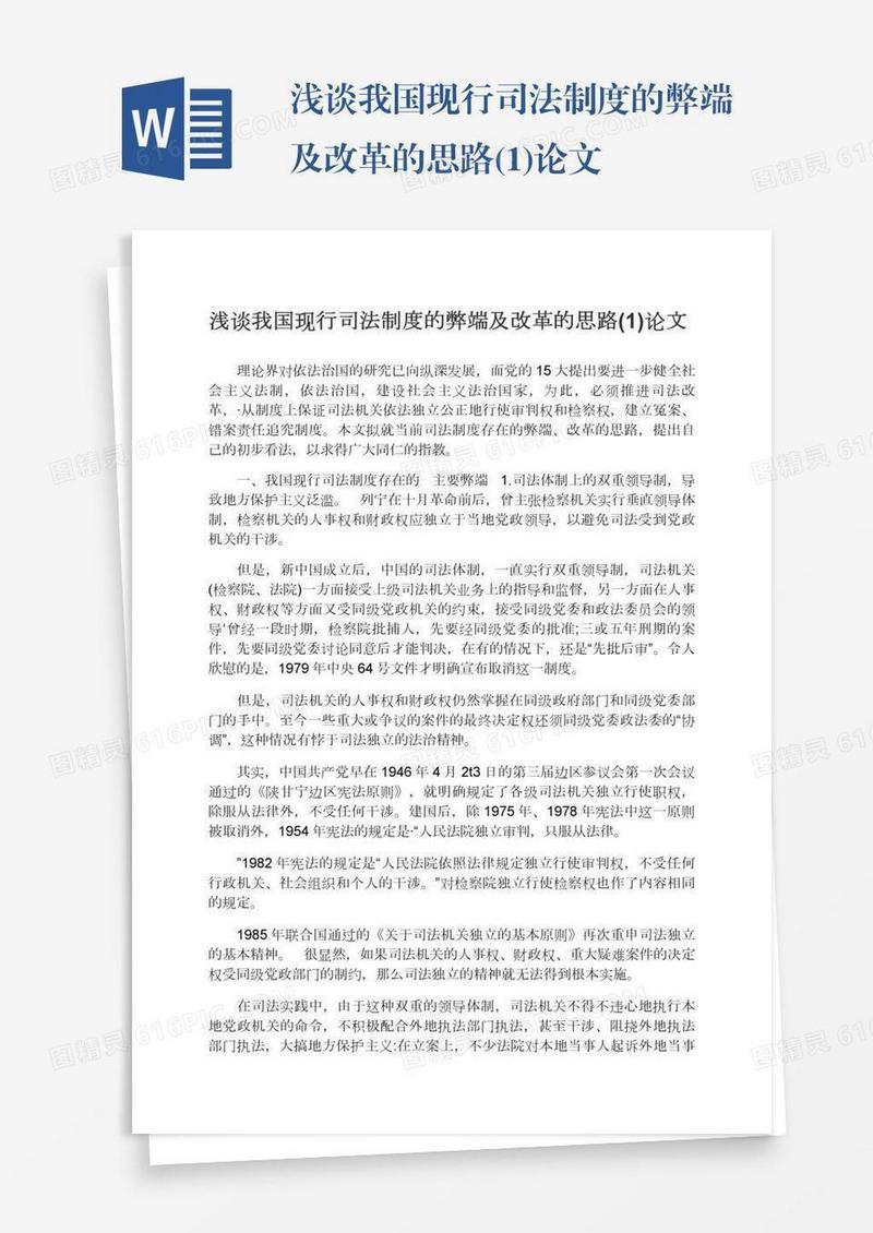 浅谈我国现行司法制度的弊端及改革的思路(1)论文