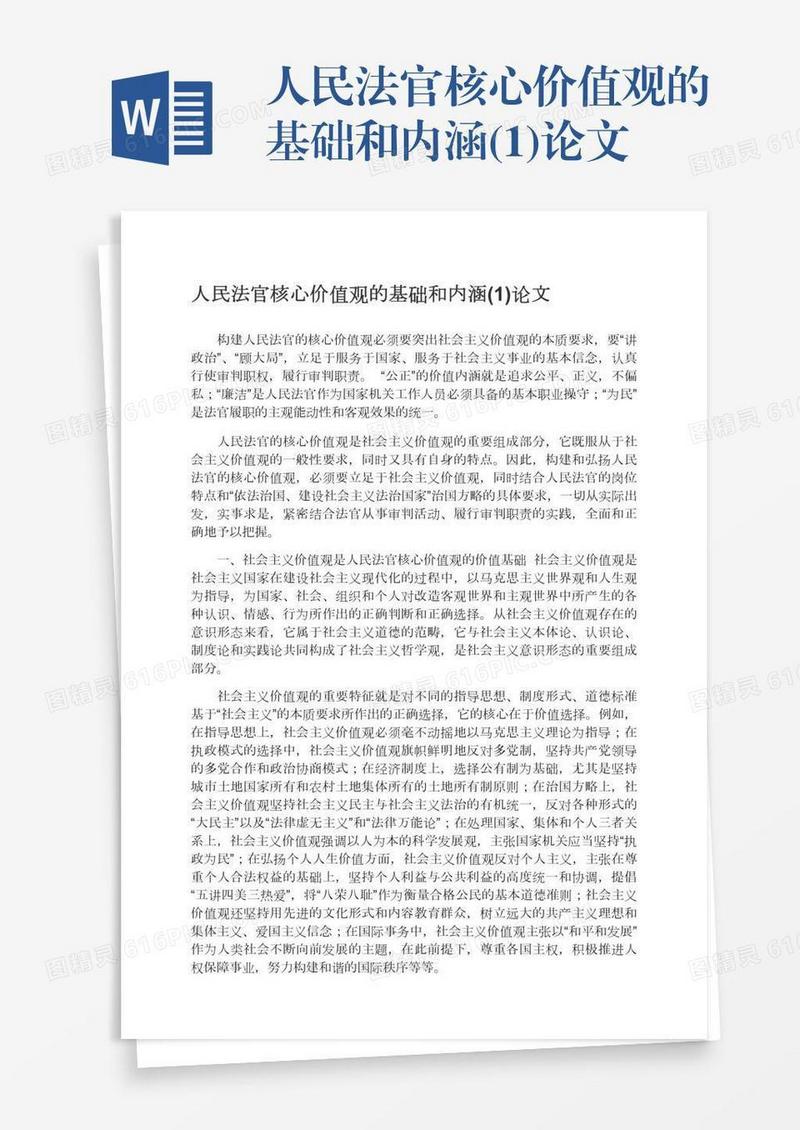 人民法官核心价值观的基础和内涵(1)论文
