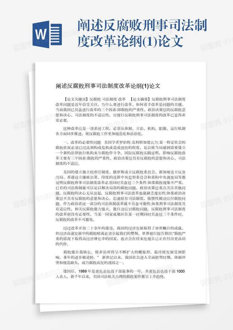 阐述反腐败刑事司法制度改革论纲(1)论文