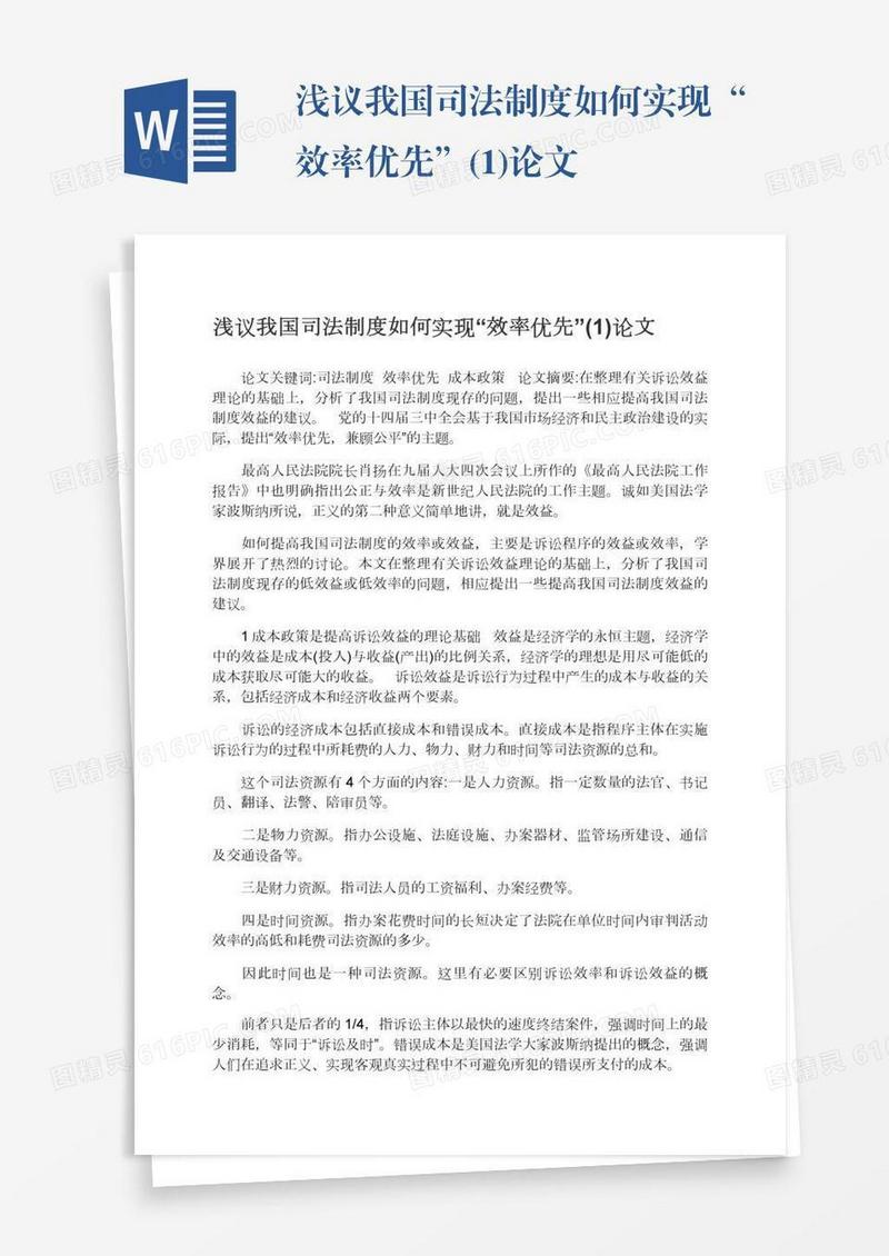 浅议我国司法制度如何实现“效率优先”(1)论文