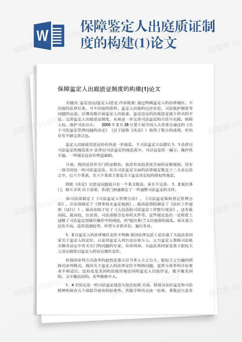 保障鉴定人出庭质证制度的构建(1)论文