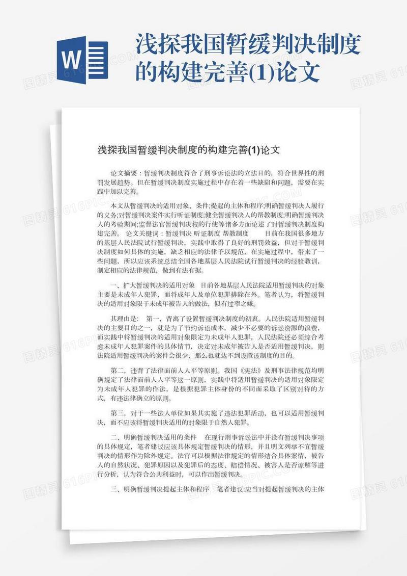 浅探我国暂缓判决制度的构建完善(1)论文