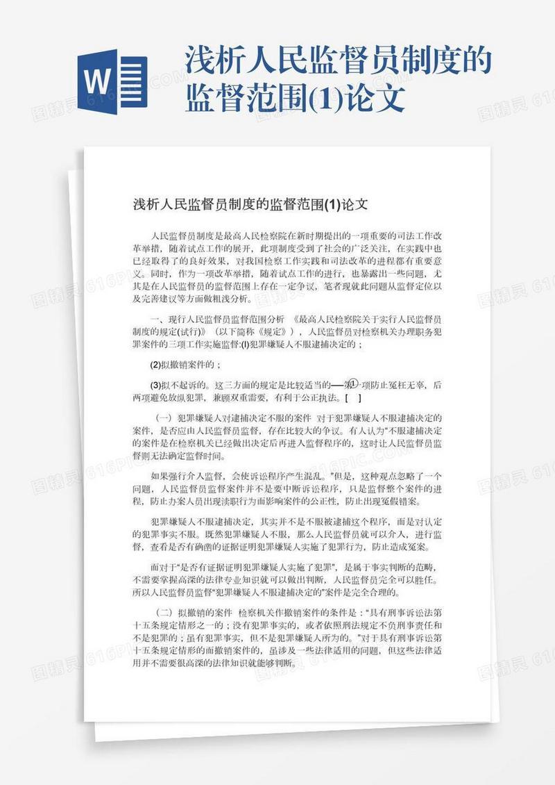 浅析人民监督员制度的监督范围(1)论文