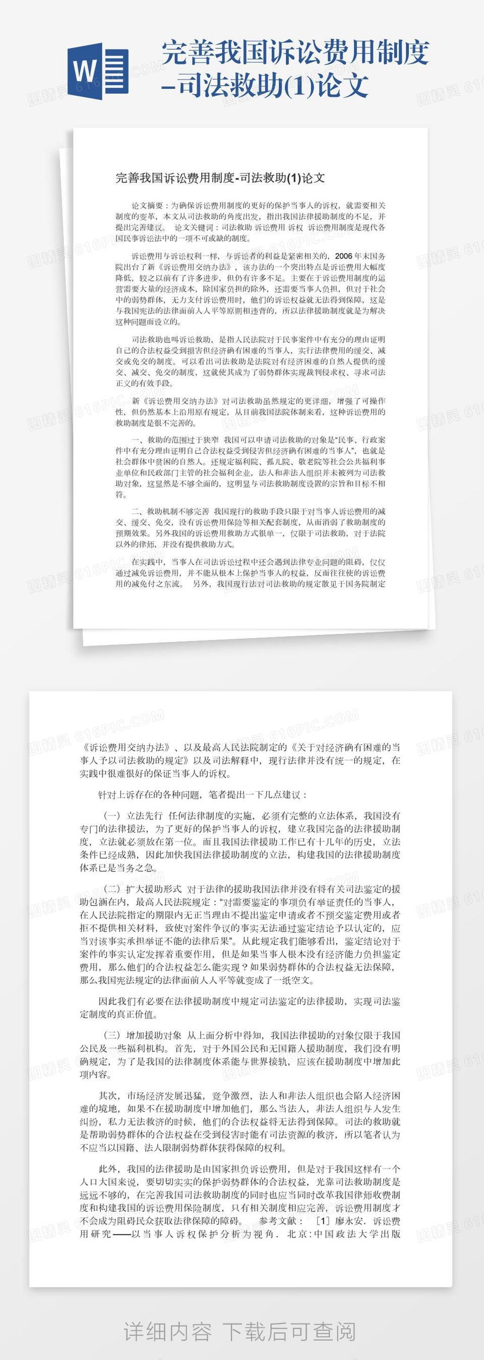 完善我国诉讼费用制度-司法救助(1)论文