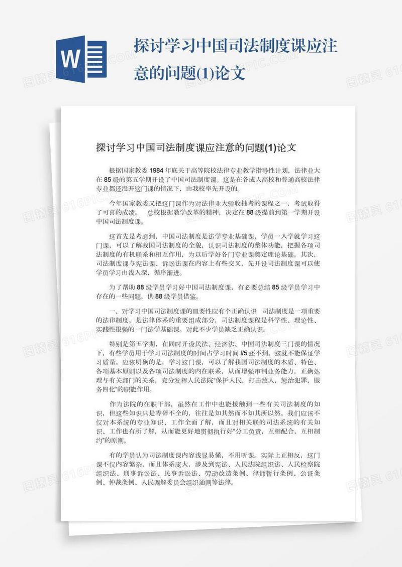 探讨学习中国司法制度课应注意的问题(1)论文