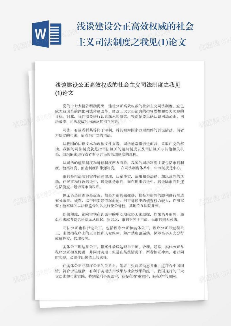 浅谈建设公正高效权威的社会主义司法制度之我见(1)论文