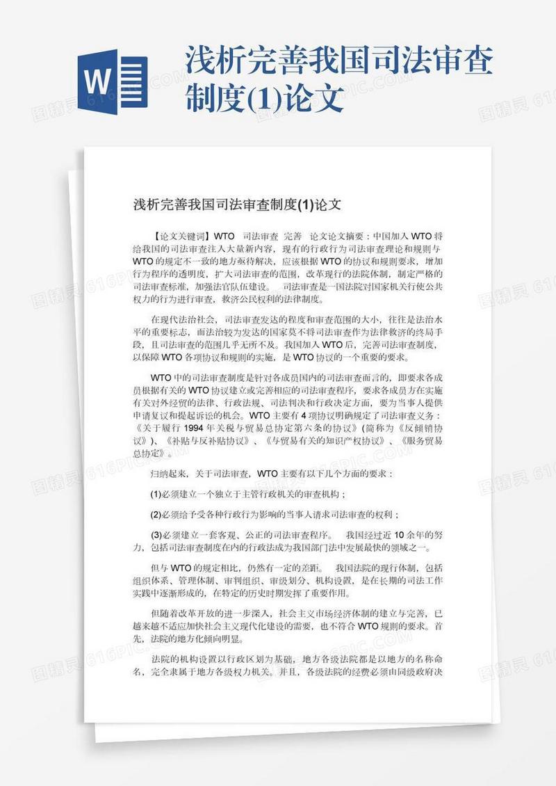 浅析完善我国司法审查制度(1)论文