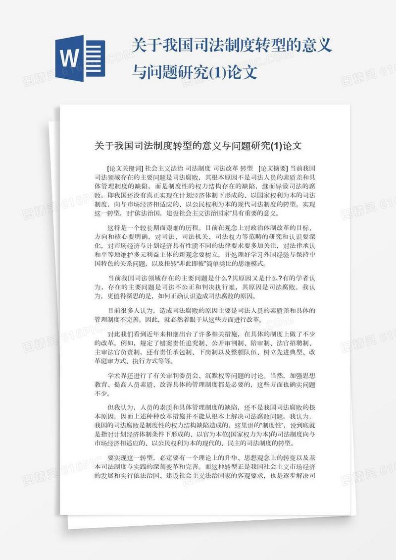 关于我国司法制度转型的意义与问题研究(1)论文