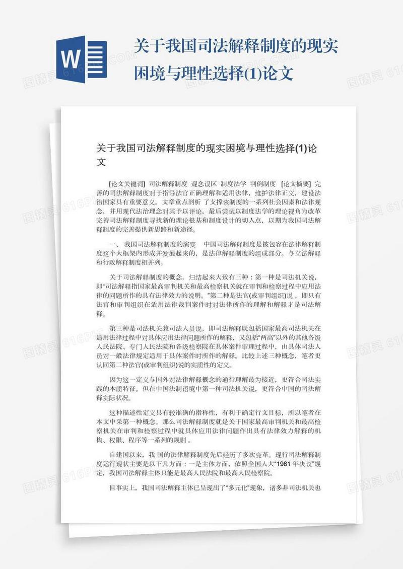 关于我国司法解释制度的现实困境与理性选择(1)论文