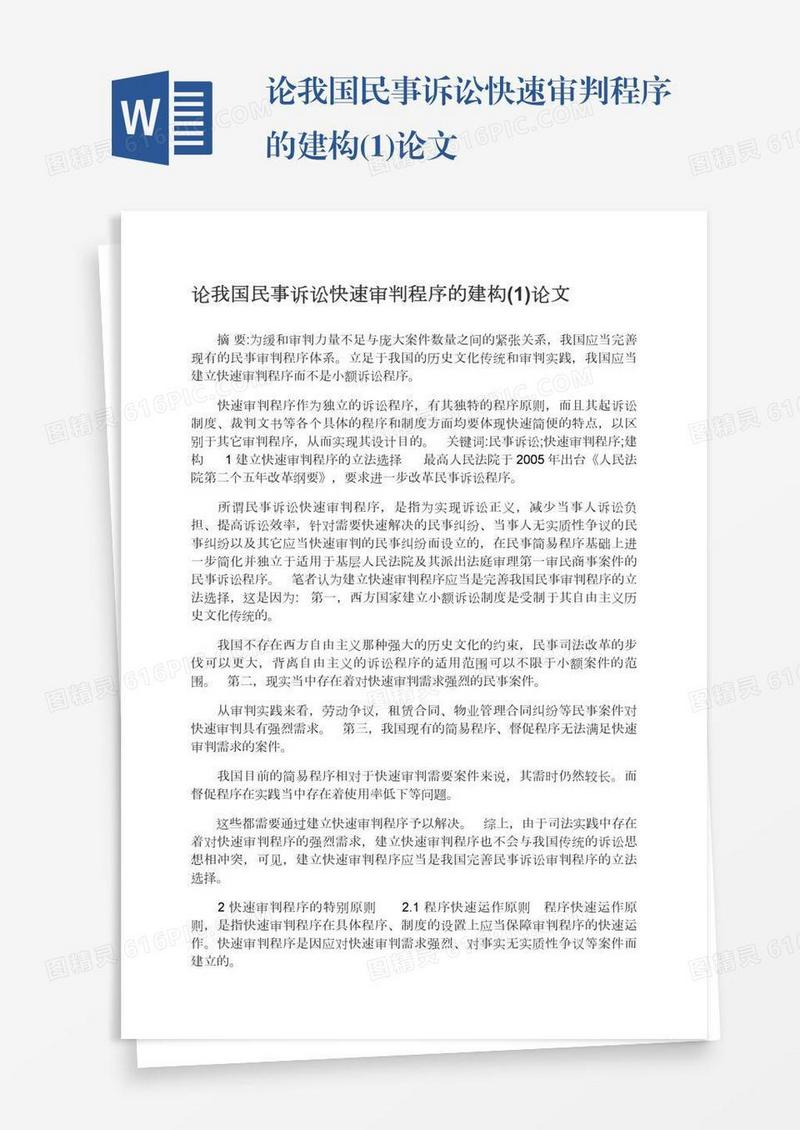论我国民事诉讼快速审判程序的建构(1)论文