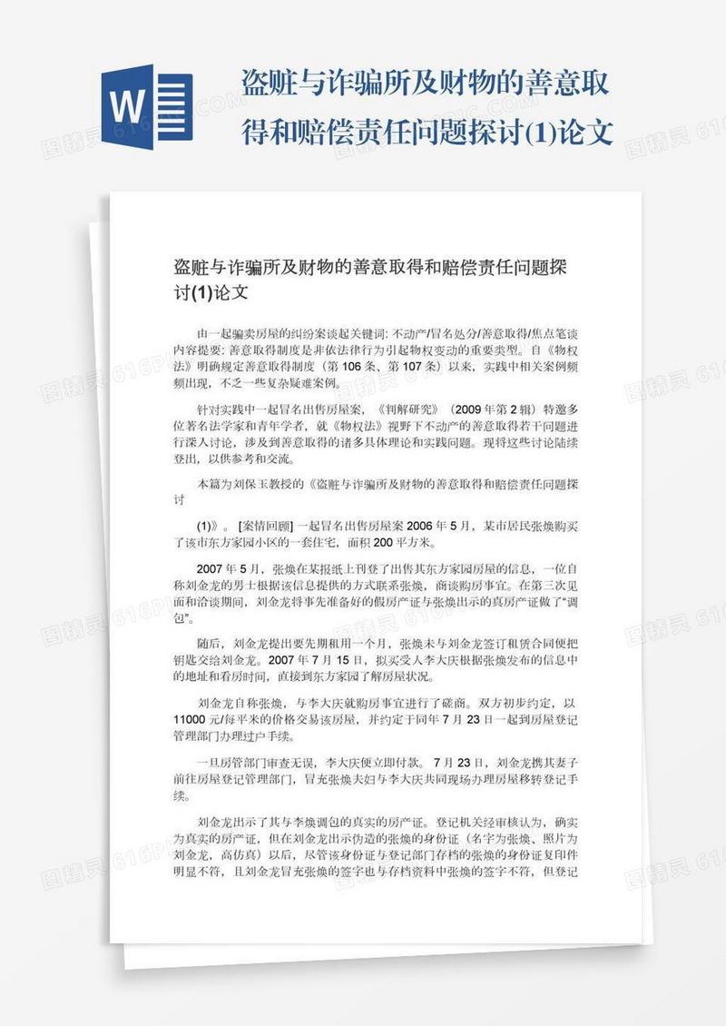 盗赃与诈骗所及财物的善意取得和赔偿责任问题探讨(1)论文