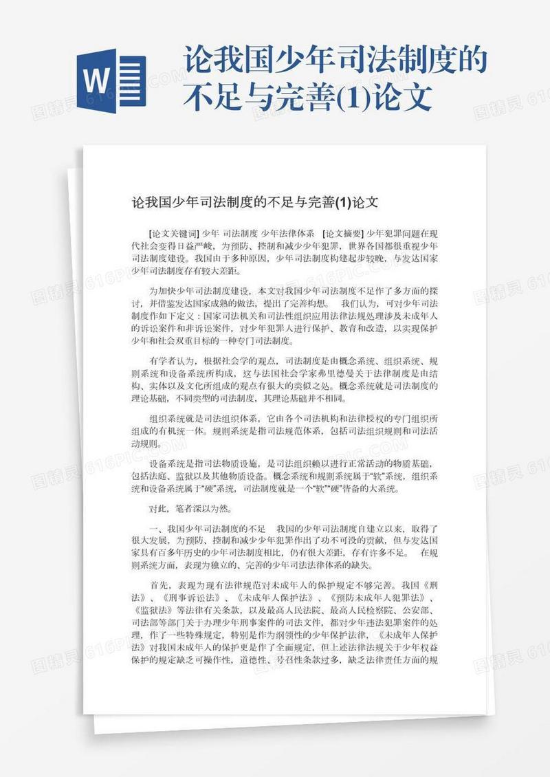 论我国少年司法制度的不足与完善(1)论文