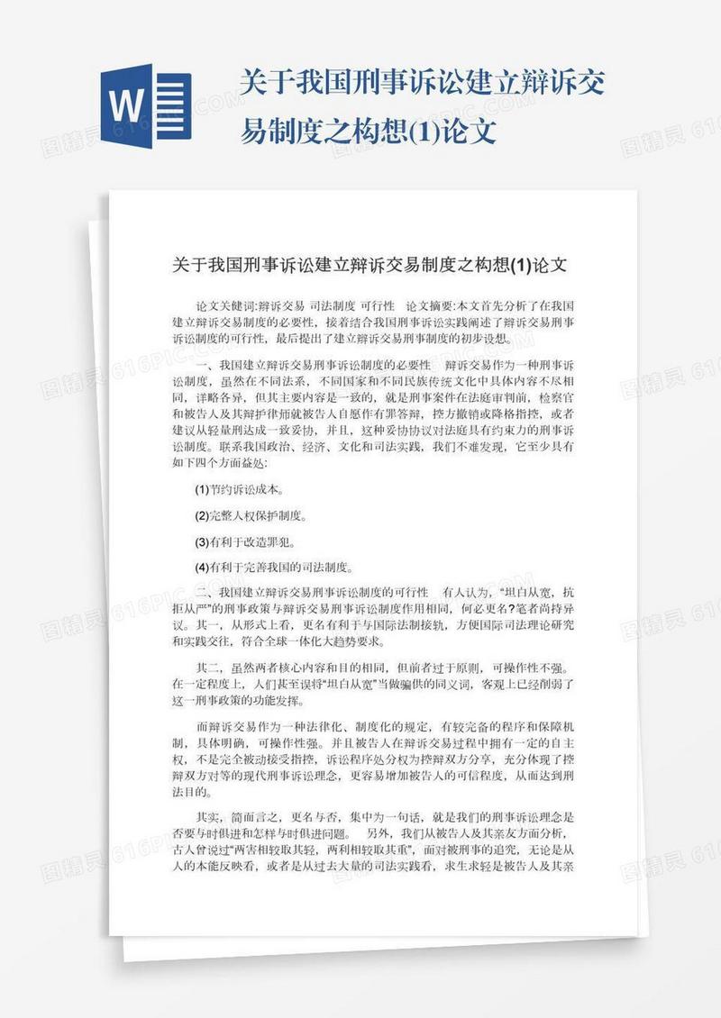 关于我国刑事诉讼建立辩诉交易制度之构想(1)论文