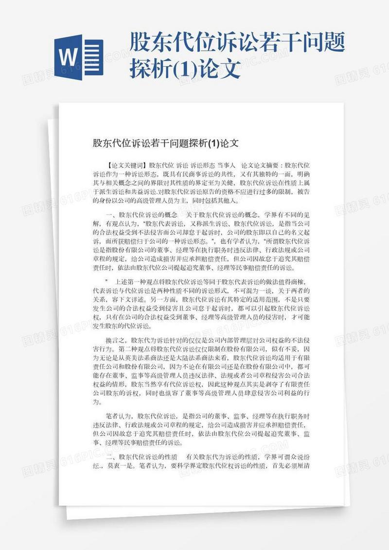 股东代位诉讼若干问题探析(1)论文