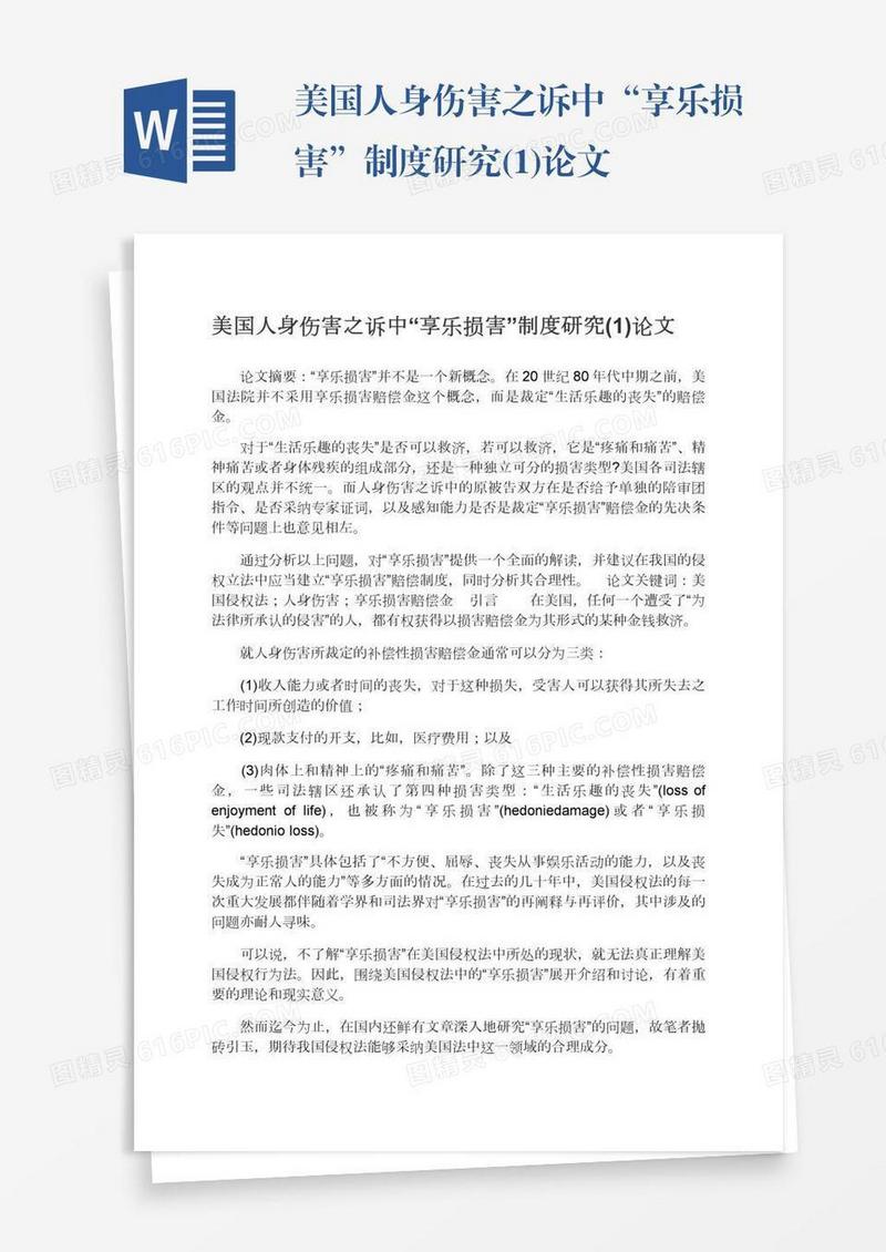 美国人身伤害之诉中“享乐损害”制度研究(1)论文