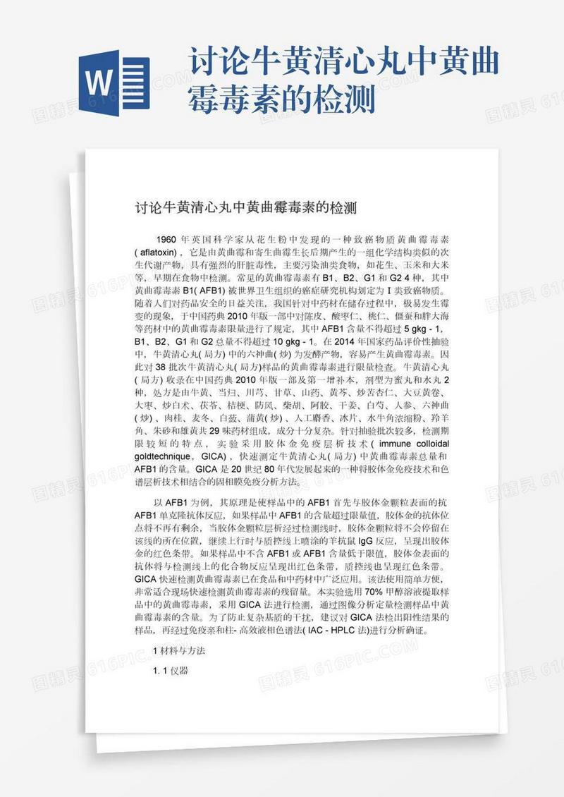 讨论牛黄清心丸中黄曲霉毒素的检测