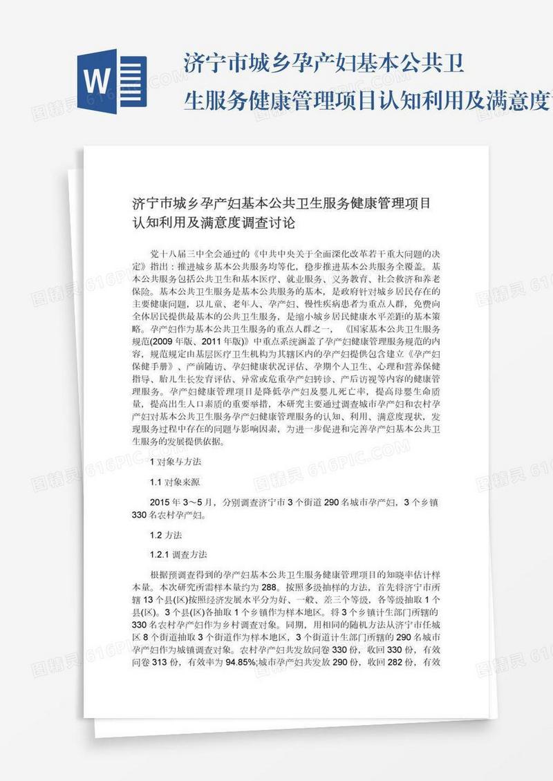 济宁市城乡孕产妇基本公共卫生服务健康管理项目认知利用及满意度调查讨论